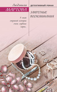 Книга Запретные воспоминания Книга Запретные воспоминания