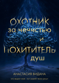 Книга Охотник за нечистью и Похититель душ Книга Охотник за нечистью и Похититель душ