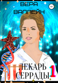 Книга Лекарь Серрады. Книга первая Книга Лекарь Серрады. Книга первая