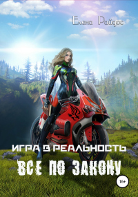 Книга Игра в Реальность. Всё по закону Книга Игра в Реальность. Всё по закону