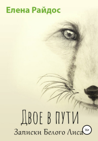 Книга Двое в пути. Записки Белого Лиса Книга Двое в пути. Записки Белого Лиса