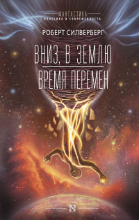 Книга Вниз, в землю. Время перемен Книга Вниз, в землю. Время перемен