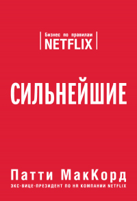 Книга Сильнейшие. Бизнес по правилам Netflix Книга Сильнейшие. Бизнес по правилам Netflix