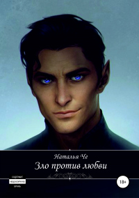 Книга Зло против любви Книга Зло против любви