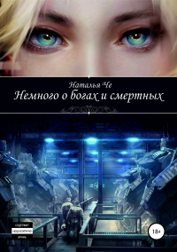 Книга Немного о богах и смертных Книга Немного о богах и смертных
