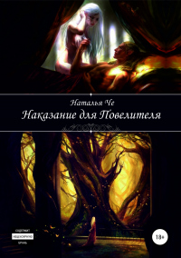 Книга Наказание для повелителя Книга Наказание для повелителя