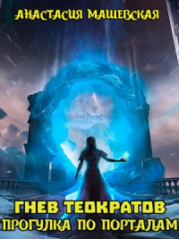 Книга Гнев теократов. Прогулка по Порталам Книга Гнев теократов. Прогулка по Порталам