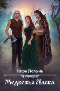 Книга Многомужество-5. Медвежья Ласка Книга Многомужество-5. Медвежья Ласка