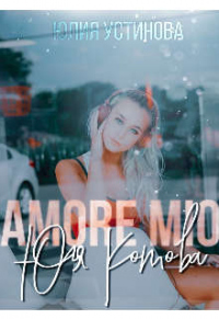 Книга Amore mio, Юля Котова Книга Amore mio, Юля Котова