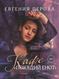 Книга Кафе «Поющий енот» Книга Кафе «Поющий енот»
