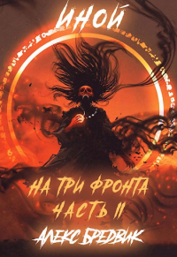 Книга Иной. Книга 4. На три фронта. Часть 2 Книга Иной. Книга 4. На три фронта. Часть 2