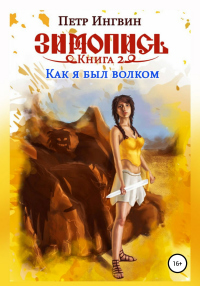 Книга Зимопись. Книга вторая. Как я был волком Книга Зимопись. Книга вторая. Как я был волком