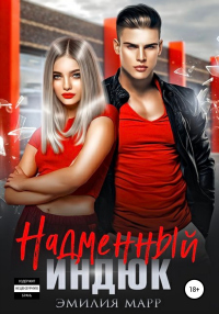 Книга Надменный индюк Книга Надменный индюк