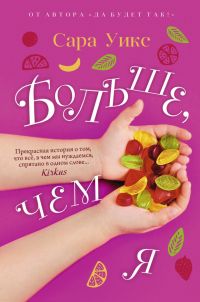 Книга Больше, чем я Книга Больше, чем я