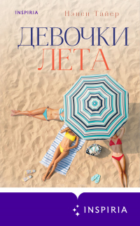 Книга Девочки лета Книга Девочки лета