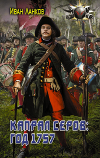 Книга Красные камзолы. Капрал Серов: год 1757 Книга Красные камзолы. Капрал Серов: год 1757