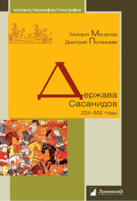 Книга Держава Сасанидов. 224-652 годы Книга Держава Сасанидов. 224-652 годы