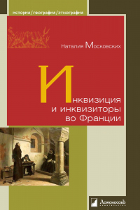 Книга Инквизиция и инквизиторы во Франции