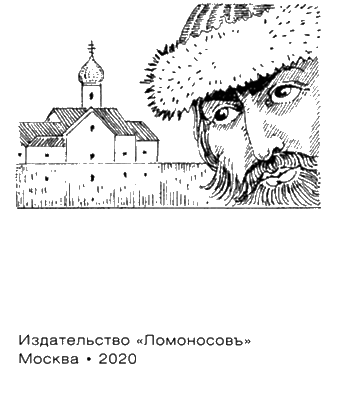 Иллюстрация к книге — Иван Грозный. Двойной портрет [i_004.jpg]