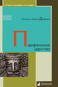 Книга Парфянское царство Книга Парфянское царство