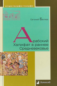 Книга Арабский Халифат в раннее Средневековье