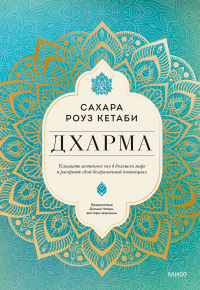 Книга Дхарма. Услышать истинное «я» в большом мире и раскрыть свой безграничный потенциал Книга Дхарма. Услышать истинное «я» в большом мире и раскрыть свой безграничный потенциал