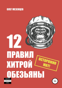 Книга 12 правил хитрой обезьяны Книга 12 правил хитрой обезьяны