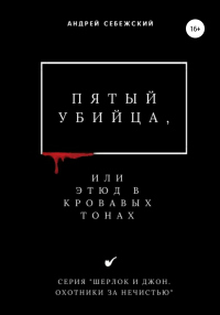 Книга Пятый убийца, или Этюд в кровавых тонах Книга Пятый убийца, или Этюд в кровавых тонах