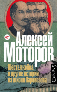 Книга Шестая койка и другие истории из жизни Паровозова Книга Шестая койка и другие истории из жизни Паровозова
