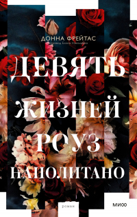 Книга Девять жизней Роуз Наполитано Книга Девять жизней Роуз Наполитано
