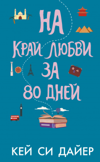 Книга На край любви за 80 дней Книга На край любви за 80 дней