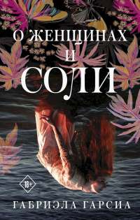 Книга О женщинах и соли Книга О женщинах и соли