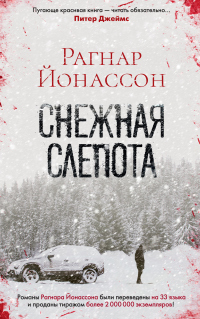 Книга Снежная слепота Книга Снежная слепота