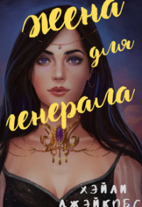 Книга Жена для генерала