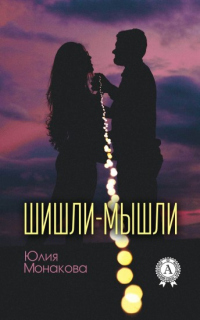 Книга Шишли-мышли