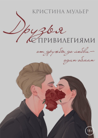 Книга Друзья с привилегиями Книга Друзья с привилегиями