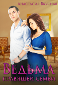 Книга Ведьма правящей семьи Книга Ведьма правящей семьи