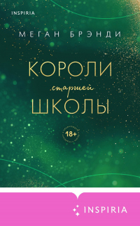 Книга Короли старшей школы
