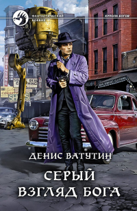 Книга Серый взгляд бога Книга Серый взгляд бога
