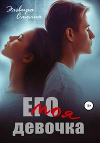 Книга Его моя девочка Книга Его моя девочка