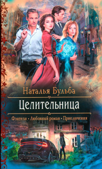 Книга Целительница Книга Целительница