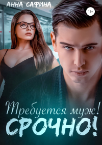 Книга Требуется муж! Срочно! Книга Требуется муж! Срочно!