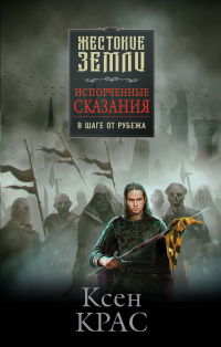 Книга Испорченные сказания. Том 3. В шаге от рубежа Книга Испорченные сказания. Том 3. В шаге от рубежа