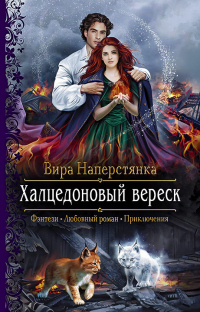 Книга Халцедоновый вереск