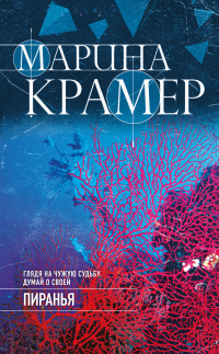 Книга Пиранья