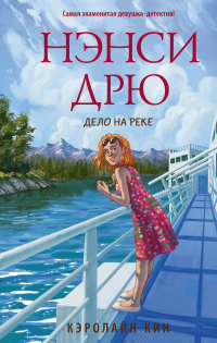 Книга Нэнси Дрю. Дело на реке Книга Нэнси Дрю. Дело на реке