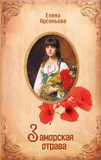 Книга Заморская отрава