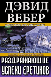 Книга Раздражающие успехи еретиков Книга Раздражающие успехи еретиков