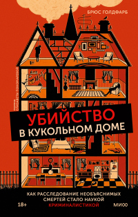 Книга Убийство в кукольном доме. Как расследование необъяснимых смертей стало наукой криминалистикой Книга Убийство в кукольном доме. Как расследование необъяснимых смертей стало наукой криминалистикой