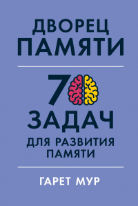 Книга Дворец памяти. 70 задач для развития памяти Книга Дворец памяти. 70 задач для развития памяти